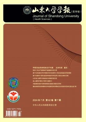 山东大学学报(医学版)封面